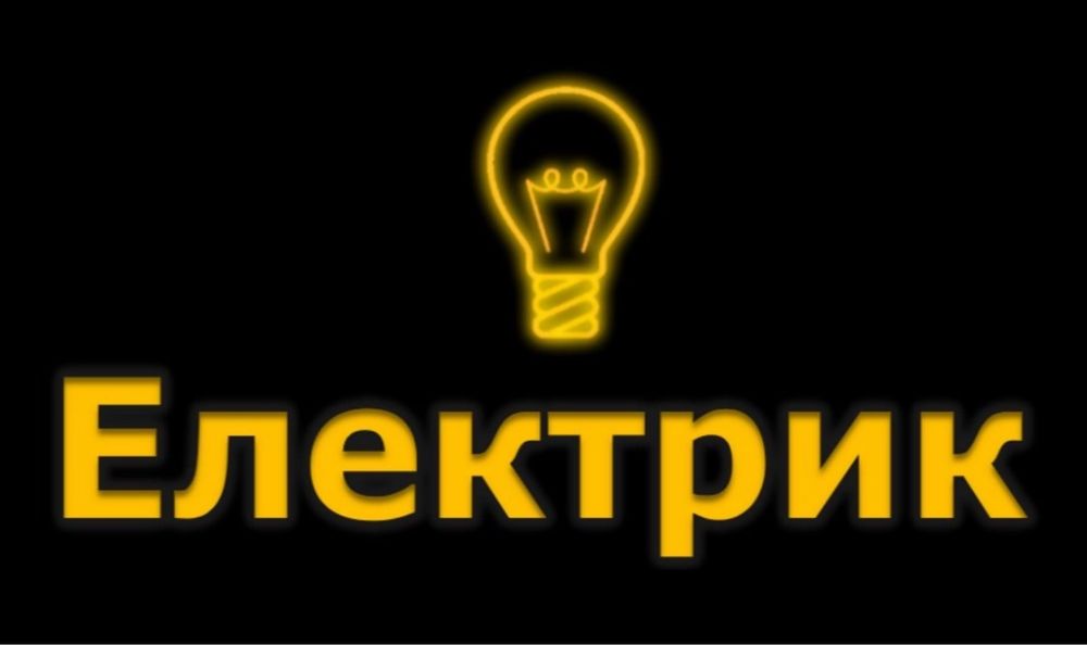 Електромонтаж/ Послуги електрика