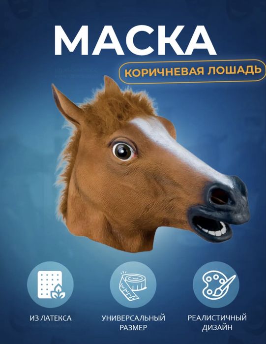 Карнавальная маска Лошади коричневая ,  также вналичии черная и белая
