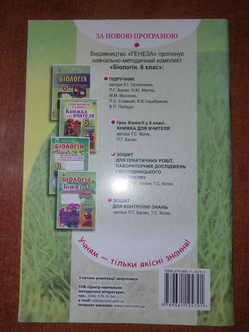 НОВА! "Біологія Зошит для контролю знань" 6 клас Балан, Котик