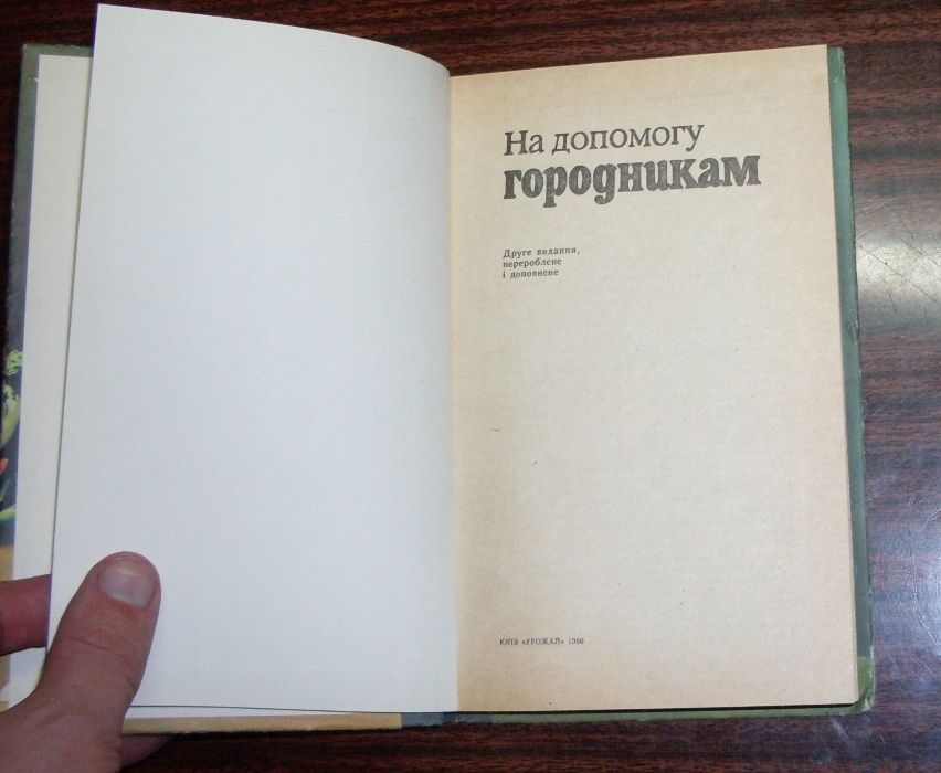 Книга в помощь на допомогу огородникам На украинском.
