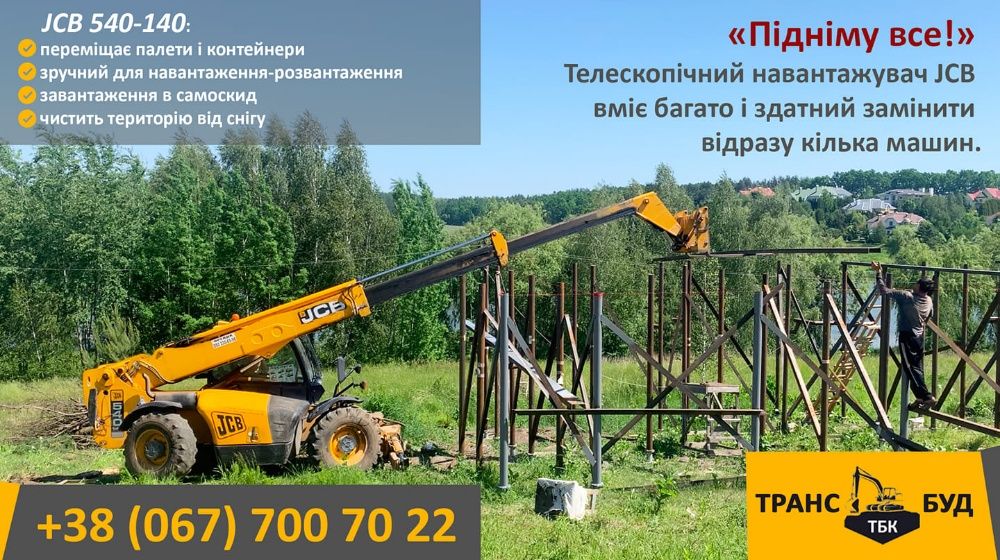 Оренда телескопічного навантажувача JCB 535-125