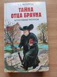 Продам книгу Гилберт Кит Честертон "Тайна отца Брауна"
