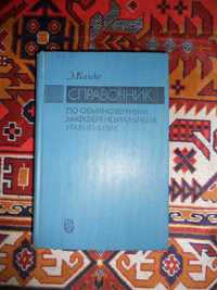 Камке Э. Справочник по обыкновенным дифференциальным уравнениям