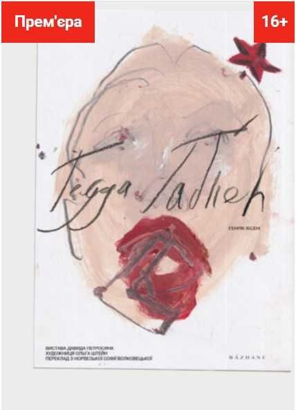 Поруч 2 квитка на Гедда Габлер Петросяна 27.11 18:00 театр на Подолі