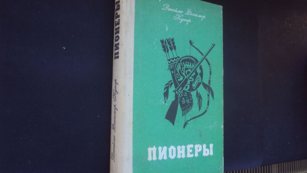 Ф.Купер. "Пионеры". Шпион.  Киев 1985г.