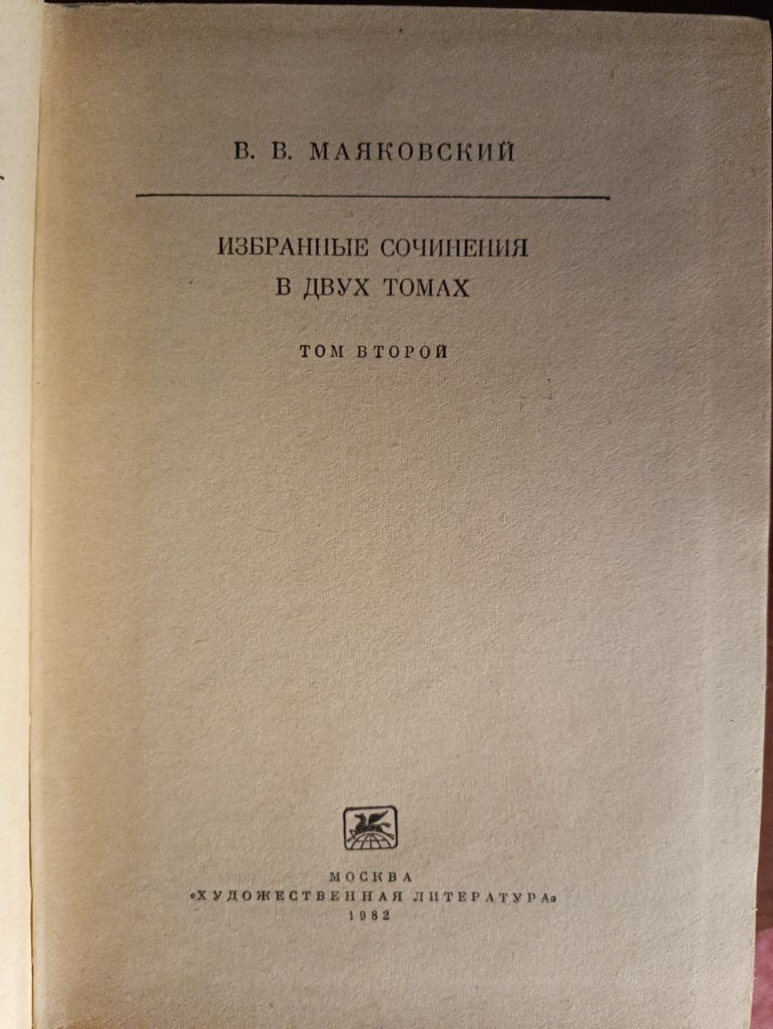 Библиотека классики,, Маяковский ,Горький,А.Упит,Гете,,Фауст,,1982,86