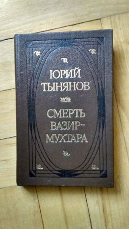 Смерть Вазир-Мухтара, Ю.Тинянов