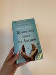 Хранитель пчел из Алеппо - Кристи Лефтери / Книга на русском языке