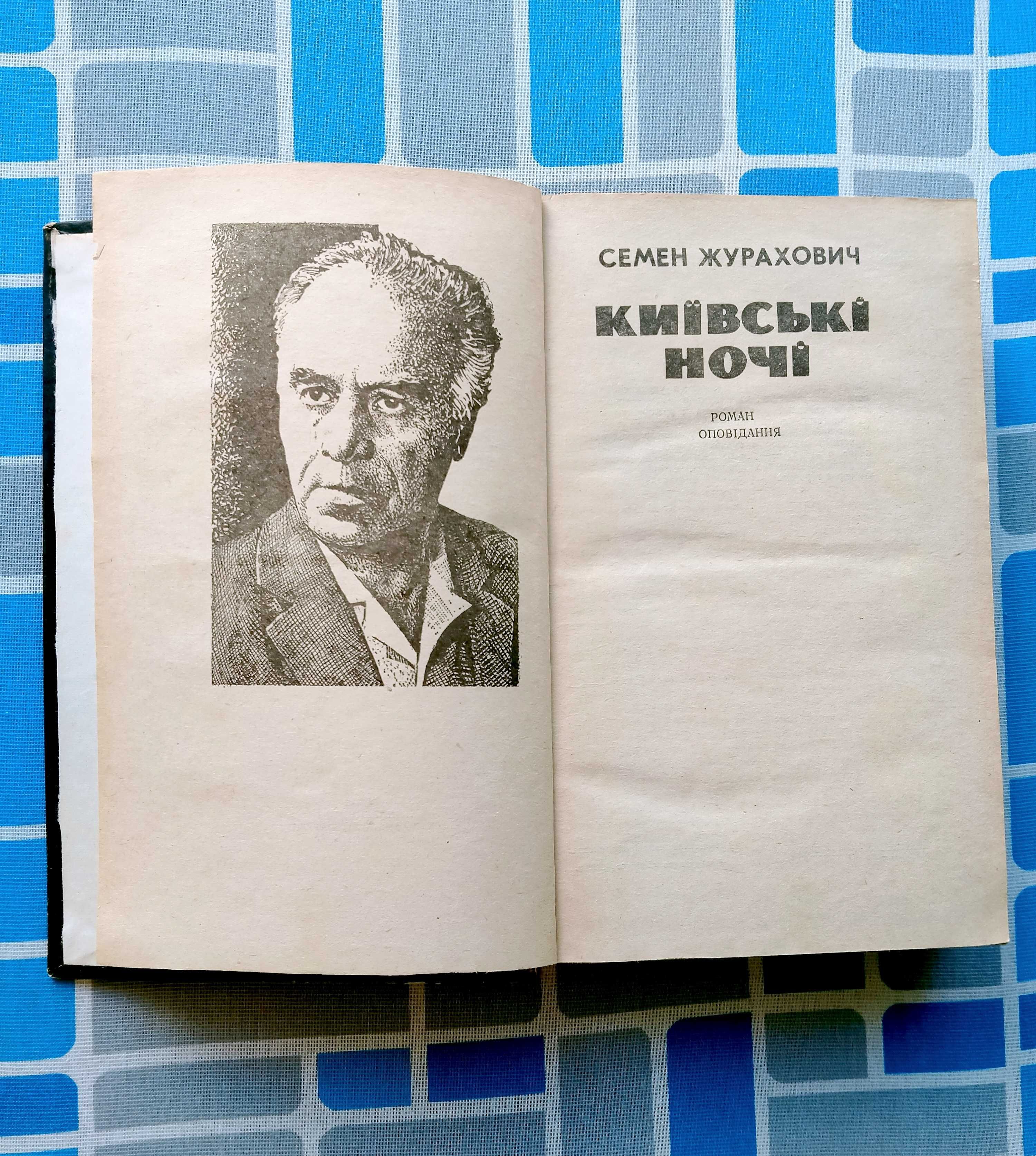 Семен Журахович "Київські ночі"