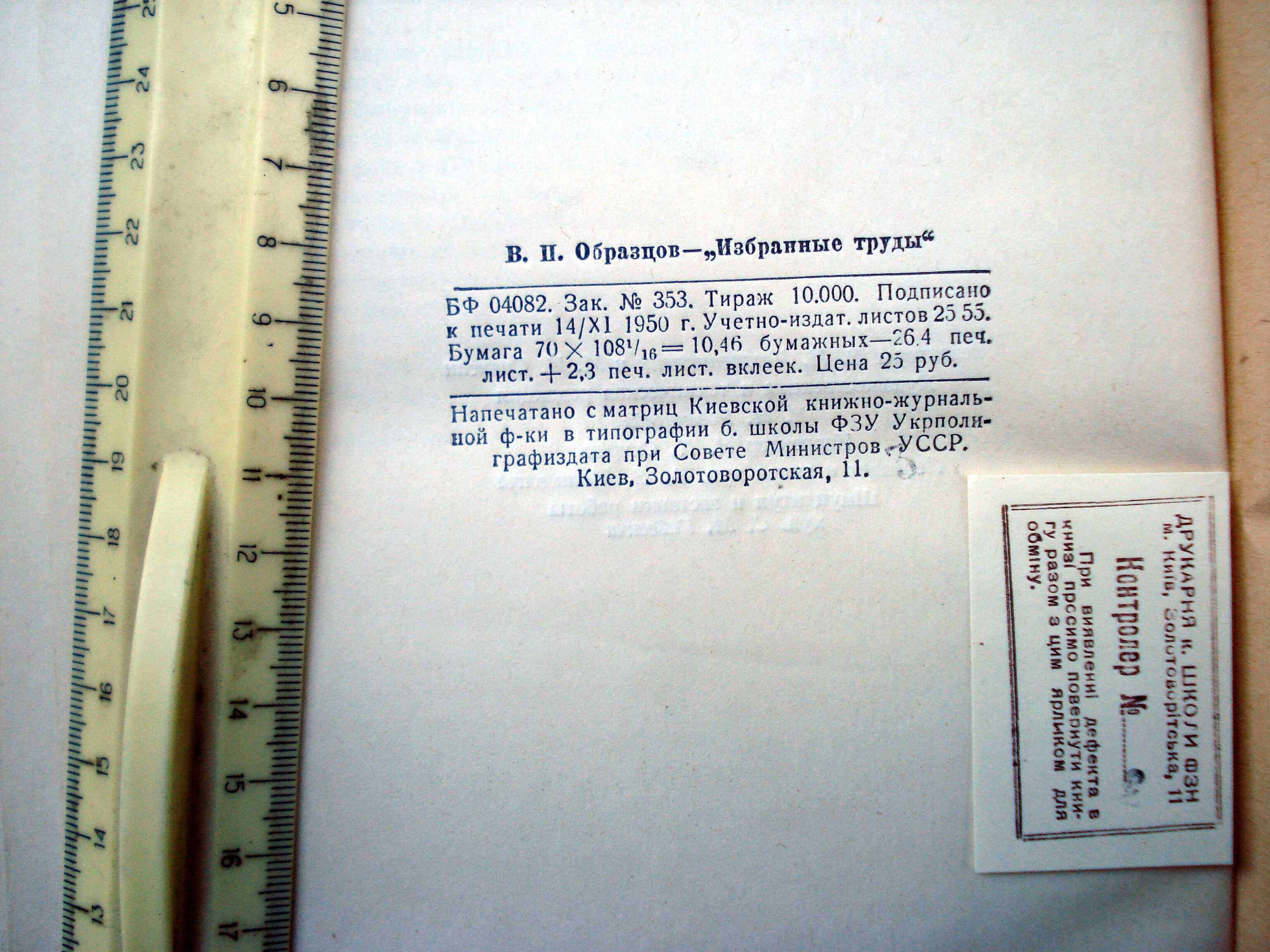 Профессор В. П. Образцов Избранные труды. Медицина. 1950 г