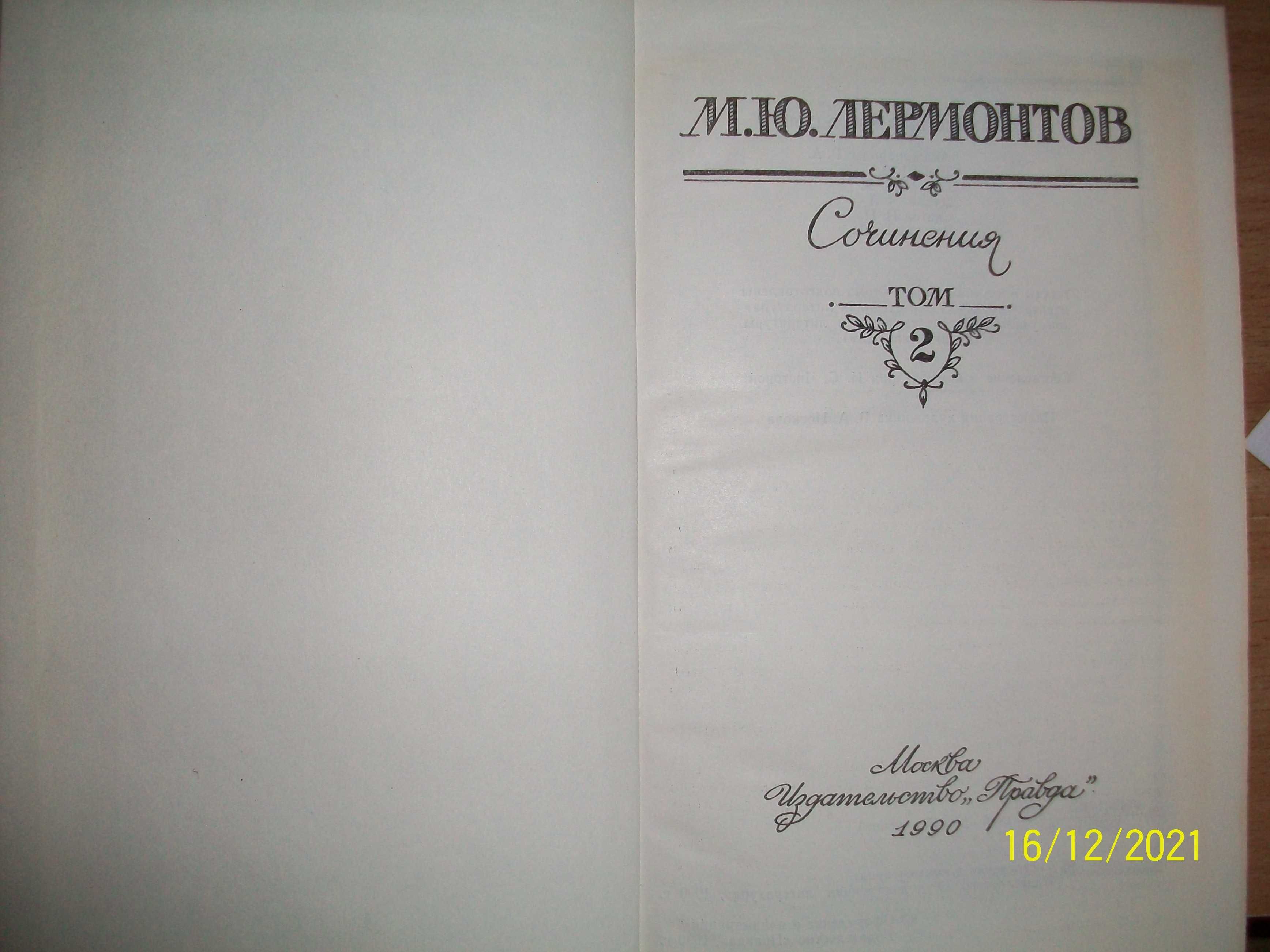 М.Ю.Лермонтов. Сочинения в 2-х томах.