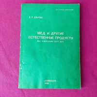 Книга книжка Мёд и другие естественные продукты Д. С. Джарвис пчелы