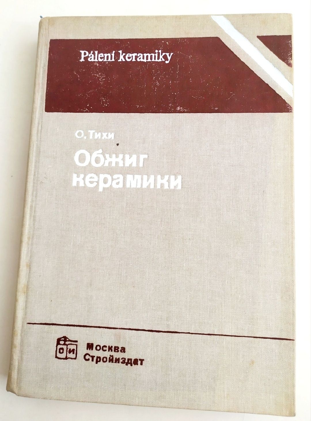 ОБЖИГ Керамика руководство справочник керамическая обработка фарфора