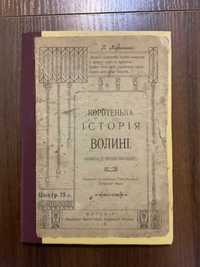 Житомир 1918 Коротенька Історія Волині П. Антонович (карта)