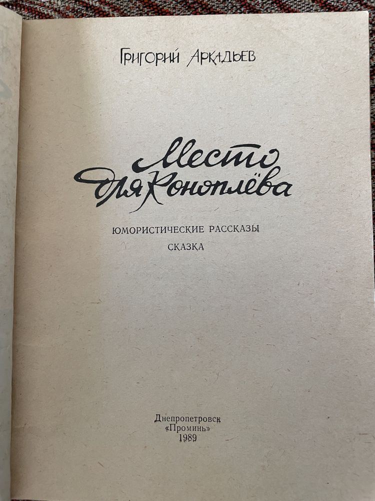 Г. Аркадьев. Место для Коноплева. 1989г.