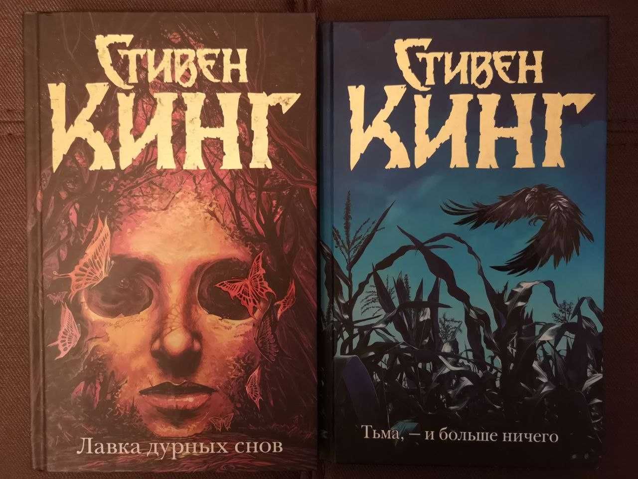 Стивен Кинг новые оригинальные книги