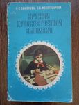 Кружки художественной вышивки. Учебное пособие 1978 года.