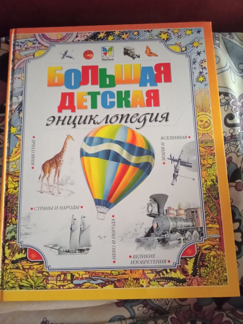 Большая детская єнциклопедия. 2006 год