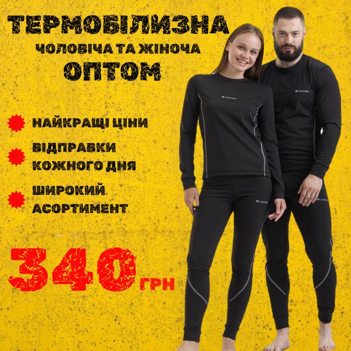 Термобілизна колумбія оптом.