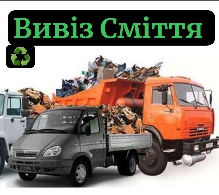 Вивоз Мусора (Вантажники) Недорого