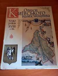 Описи Київського Намісництва