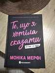 Те, що я хотіла сказати. Моніка Мерфі