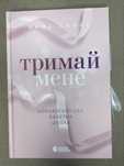 Тримай мене Анна Савас