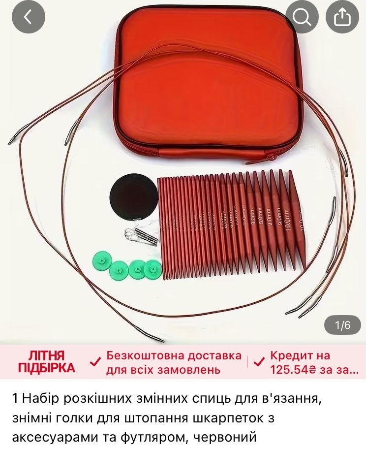 Набір спиць для в'язання