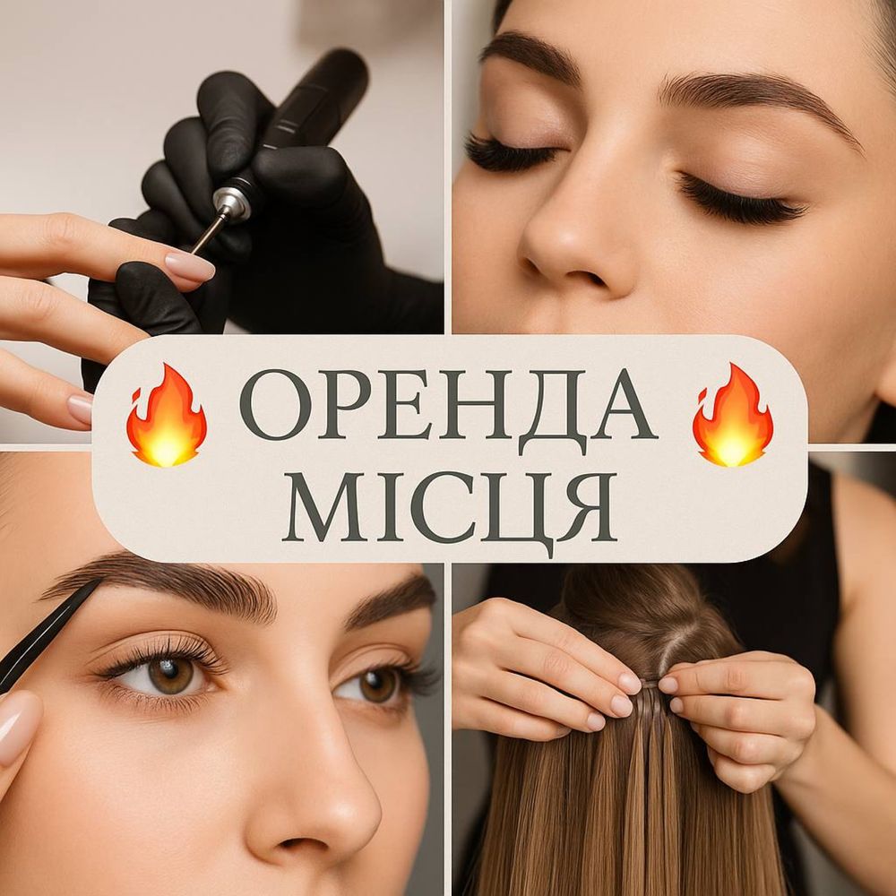 Вільні місця в салоні краси!
