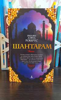 Книга "Шантарам" (рос)
ДЭВИЛ
РОБЕРТС