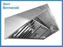 Зонт вытяжной для кухни. Вытяжка в ресторан, для кафе, Фаст-Фуд.