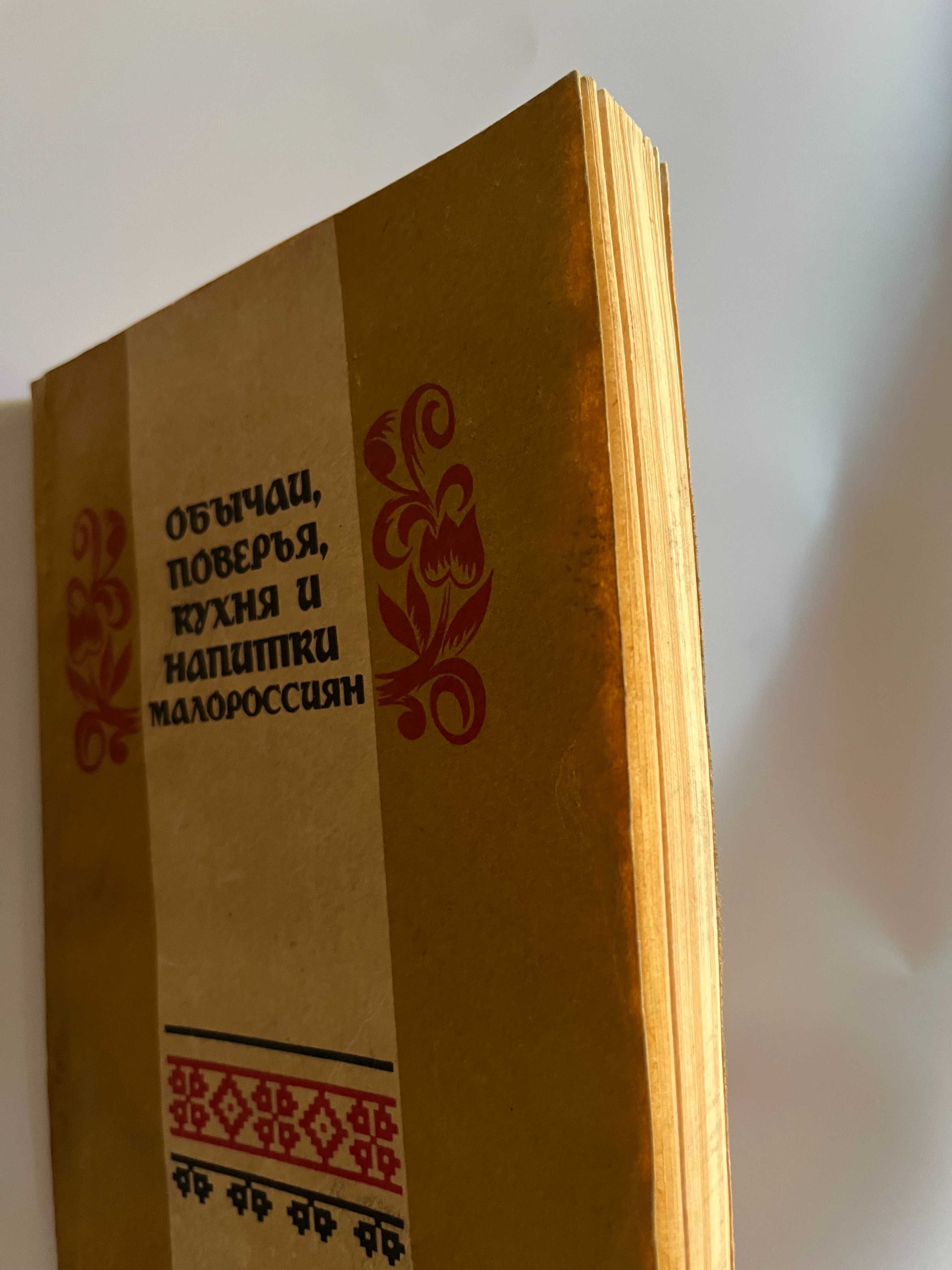 "Обычаи, поверья ,кухни и напитки малороссиян" Киев 1860 г реприт