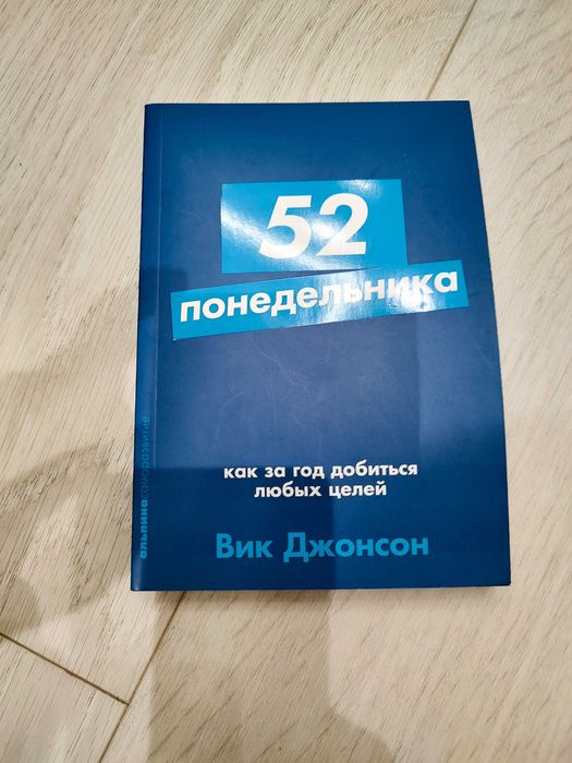 "52 понеділка. Як за рік досягти будь-яких цілей" Вік Джонсон