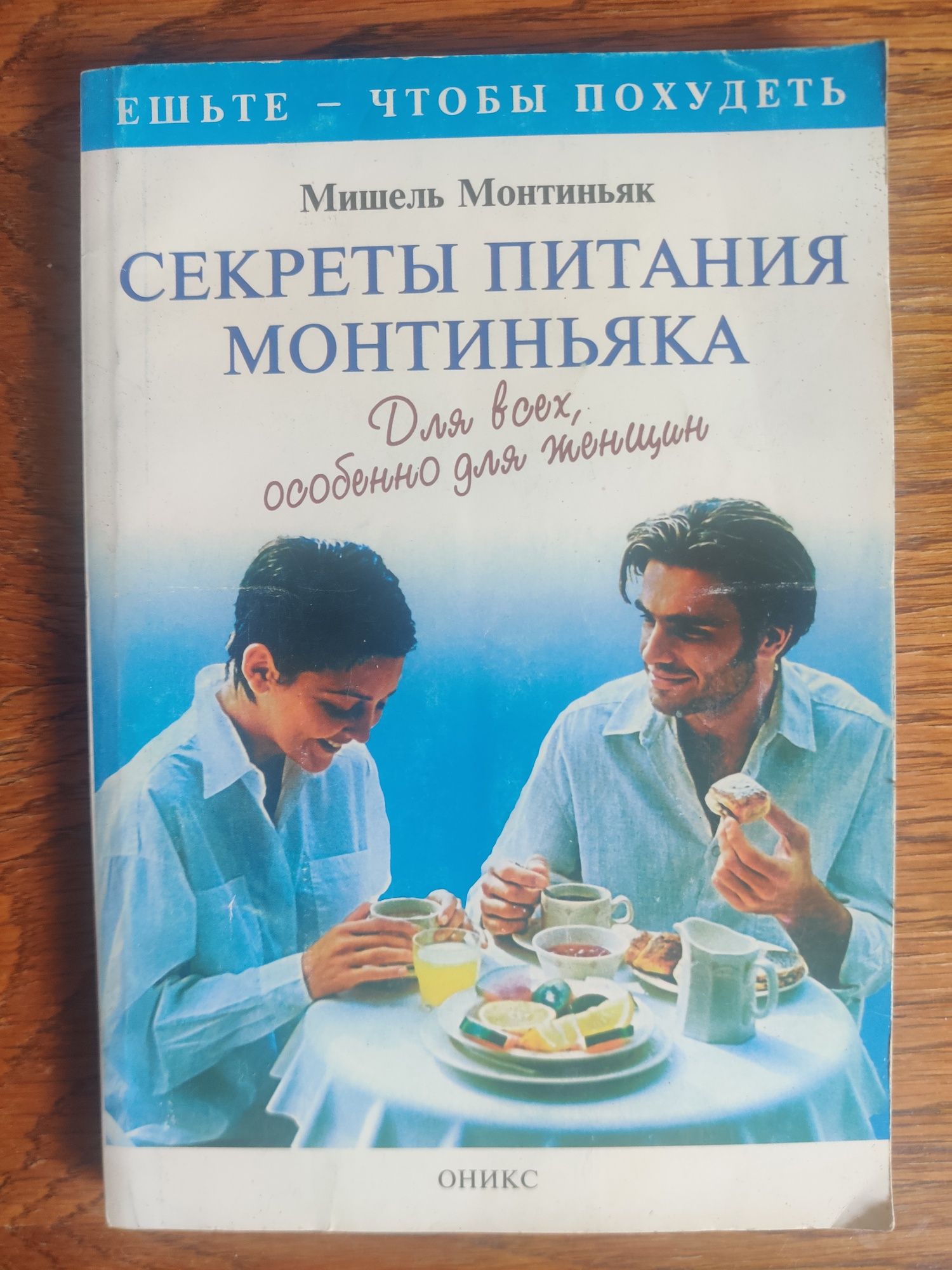 Секреты питания Монтиньяка. Для всех, особенно для женщин М. Монтиньяк