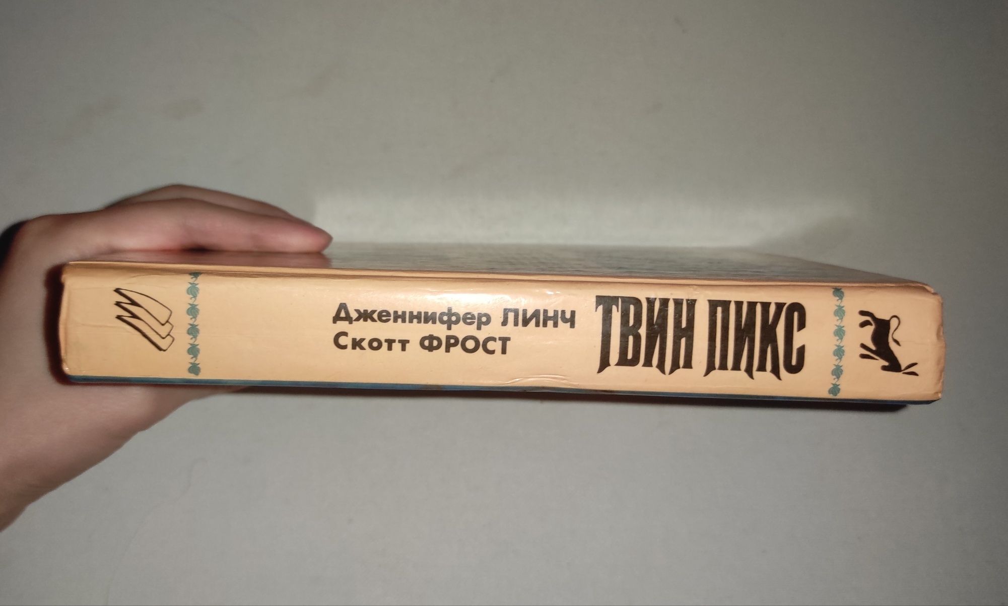 Твин Пикс . Д. Линч и С. Фрост