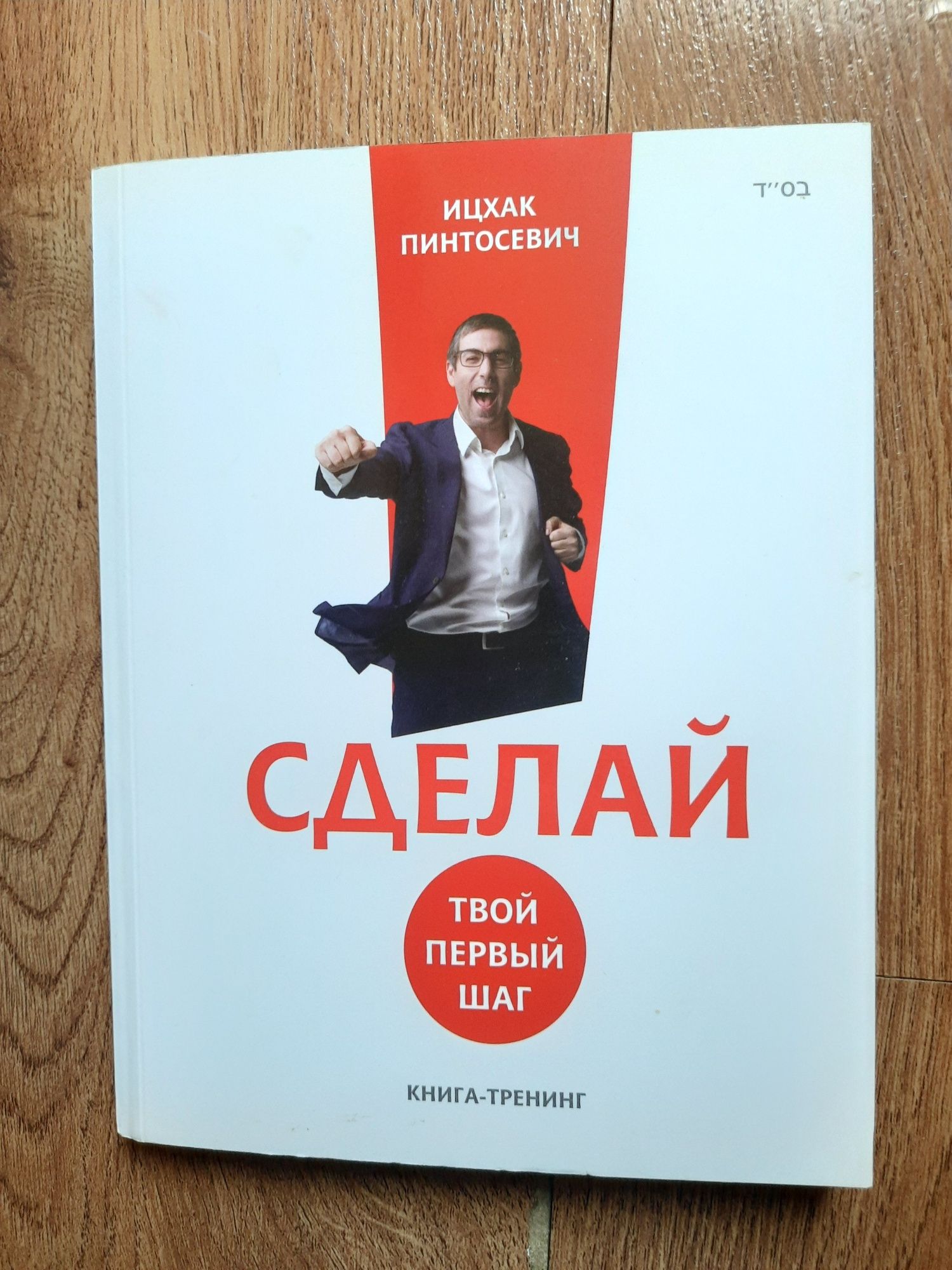 Іцхак Пінтосевич "Зроби свій перший крок" книга-тренінг