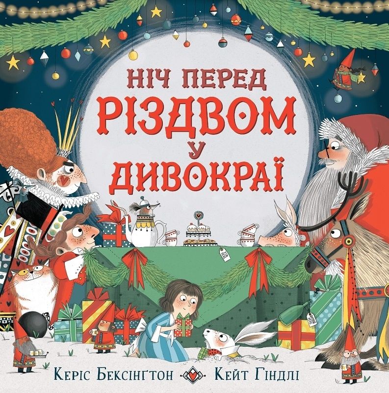 Дитяча книга Ніч перед різдвом у дивокраї