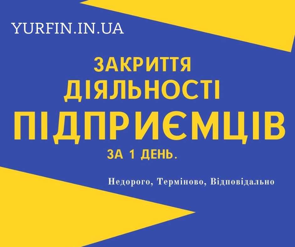 Реєстрація ФОП, ТОВ, ПП, Закриття діяльності, Внесення змін (НЕДОРОГО)