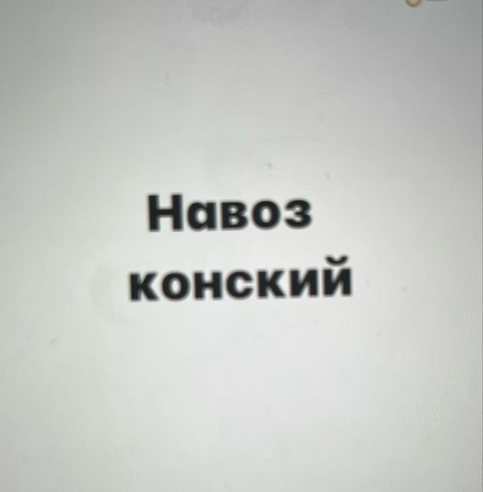 Навоз конский бесплатно