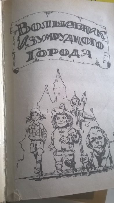 А. Волков "Волшебник изумрудного города" и др.