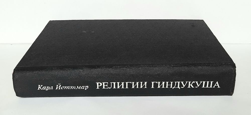 Религии Гиндукуша. Карл Йеттмар