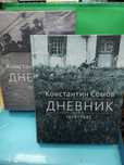 Константин Сомов "Дневник" (1917-1923, 1923-1925, 1926-1927, 1928-1929