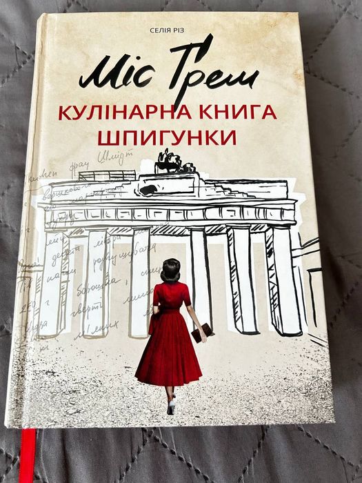 Міс Грем. Кулінарна книга шпигунки