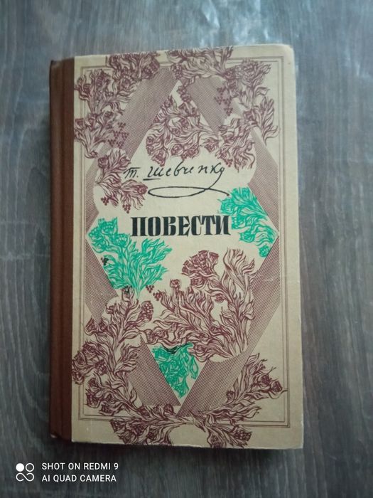 Книга "Повести" Т.Г.Шевченко 1984 год