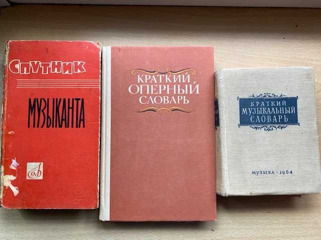 Музыкальные словари. 60гг.Содержание читай внутри.