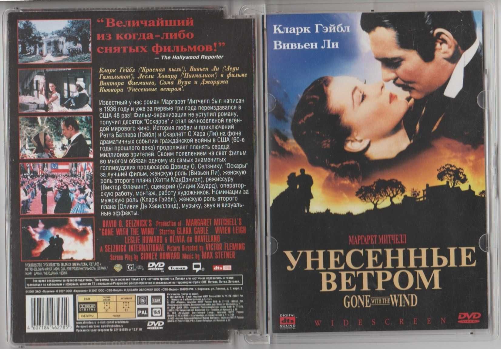 DVD фильм "Унесенные ветром"