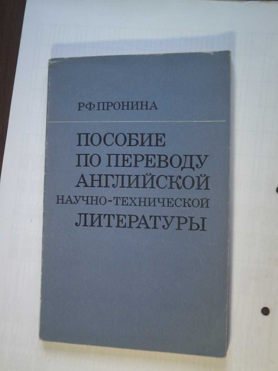 Учебники и разговорники английского языка.