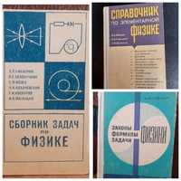 Справочник по физике, 3 книги