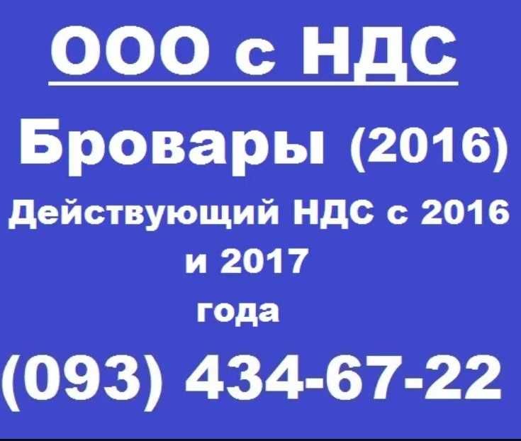 Продам ТОВ з ПДВ (ООО с НДС) Бровари - реєстрація 2016 року.