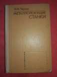 Книжка металорежущие станки